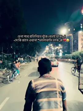 চেনা পথে প্রতিনিয়ত খুঁজে বেড়াই যাকে...!  -