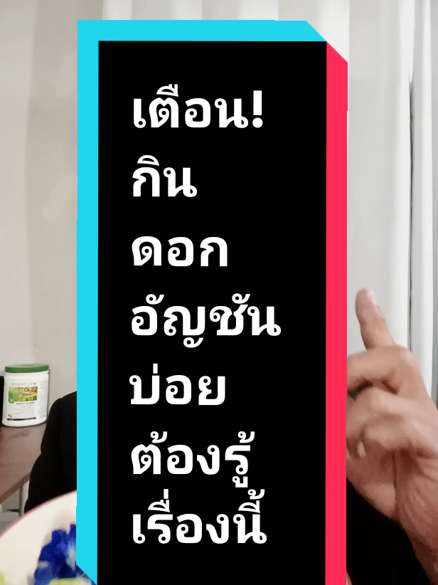 เตือน!กินดอกหรือน้ำอัญชันบ่อยๆต้องรู้เรื่องนี้ @พี่สุวรรณ แนะนำสุขภาพ @พี่สุวรรณ แนะนำสุขภาพ @พี่สุวรรณ แนะนำสุขภาพ #รู้จากtiktok #suwan6199 #ประโยชน์ดอกอัญชัน #สรรพคุณดอกอัญชัน #ดอกอัญชันมีประโยชน์อะไรบ้าง #ดอกอัญชัน #TikTokUni 