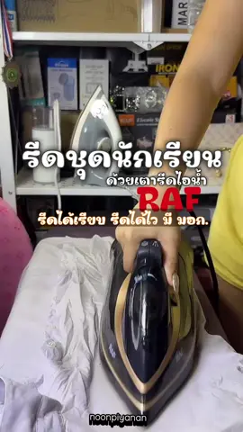 ตอนที่ 268 รีดชุดนักเรียน‼️ด้วยเตารีดไอน้ำ RAF รีดได้2ระบบในเครื่องเดียว รีดแบบเติมน้ำหรือไม่เติมน้ำได้ รีดได้เรียบ รีดได้ไว มีมอก.#เตารีดไอน้ํา #เตารีด2600วัตต์ #เตารีดอุตสาหกรรม #ของใช้ในบ้าน #เครื่องใช้ไฟฟ้า #ใช้ดีบอกต่อ #ราคาถูก #เตารีด #ชุดนักเรียน #ชุดนักศึกษา 