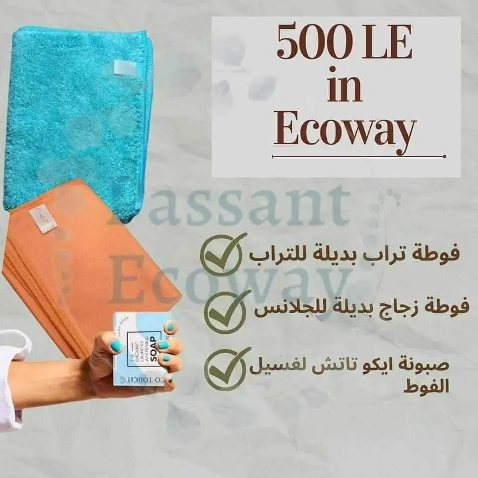 البكدج إلي مفبش بيت يستغني عنه 📌فوطة التراب إلي هتخلي دايما شقتك زي الفله وبديله للبيلدج يعني تنضيف ولمعان الخشب 📌 فوطة الزجاج في تلميع كل مريات الشقه وكمان تنضيف النيش والالومتيال كله  📌 صابون ايكو تاتش بزيت الزيتون والخروع إلي ليها استخدامات كتير جدا  البكدج دي كلها ب 500 ج معاكي لمده 3 سنين استخدام وبالماية بس ♥️♥️