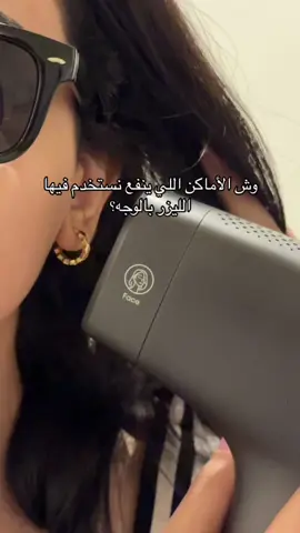 واهم شي ماننسى النظارة  😎  #ليزر #ليزر_منزلي #روكسا  