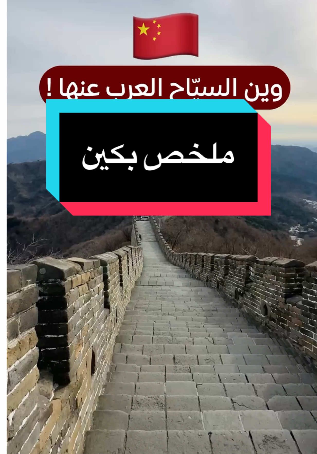 ملخص بكين 🇨🇳🇨🇳🇨🇳 #4u #kuwait #اغوى_كويتيين🇰🇼 #fypシ #explore #الشعب_الصيني_ماله_حل😂😂 #الكويت #اكسبلور #الصين #بكين #شانغهاي #سياحة #سفر 