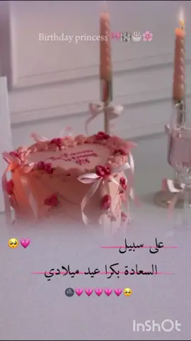بكرااا عيد ميلادييي🥹💗🦋