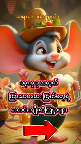 ၁၃၈၇ခုအတွက် #ကြာသာပတေးကြွက်လေးတွေ #ဆရာအောင်ချမ်းမင်း  #ဗေဒင် #လက္ခဏာ #ယတြာ #နာမည်ပေး 