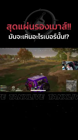 สุดแผ่นรองเมาส์!! ปืนมันจะเหินอะไรเบอร์นั้น!?#tanxlive #tanx #PUBG #fyp #กำแพง