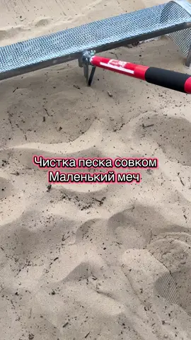 Чистка песка на пляже от мусора