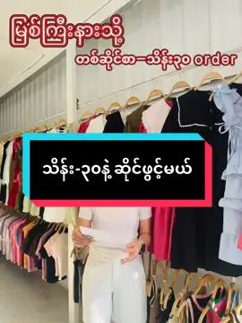 ဆိုင်ဖွင့်ဖို့စိတ်ကူးထားရင်MHK ကိုသတိရနော် 💓💓#ရောက်ချင်တဲ့နေရာရောက်👌 #viraltiktok #shopping #wholesale 
