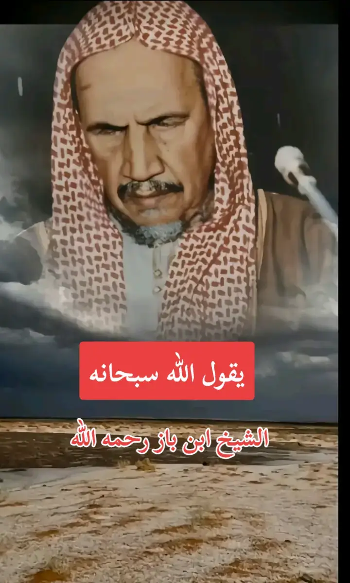 #الشيخ_ابن_باز_رحمه_الله #علماء_المسلمين #العلامه_الشيخ_العثيمين_رحمه_الله #صالح_الفوزان_حفظه_الله 