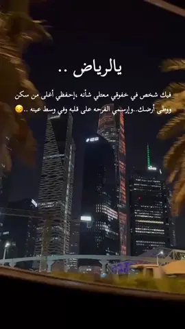 #انتبهي له يالرياض-تره بين ارضك وسمائگ❤️🥺