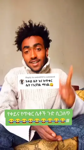 Replying to @andu853 #የቀይ #ሴት #ጉድ #ሲጋለጥ #creatersearchinsghit #ethiopian_tik_tok🇪🇹🇪🇹🇪🇹🇪🇹 @𝙢𝙗𝙖ዬ @ሽሮ አበሳው @Andu @abiy የኪዳኗ ልጅ @አሞራው(እኔ እቢ ብዬ ነው)👌 @bezi 