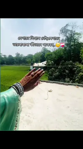 ভালোবাসা বড় কথা না বড় কথা হচ্ছে বিশ্বাস,আপনি যদি তাকে বিশ্বাস এ না করেন তাহলে তাকে ভালোবেসে লাভ কি,মনে রাখবেন একটা সম্পর্ক তৈরি করতে হলে আগে আপনি তাকে বুঝতে হবে তার প্রতি আপনার বিশ্বাস থাকতে হবে,অন্যের কথা শুনে কখনো নিজের প্রিয় মানুষ কে দোষী ভাবনে না....🙂❤️‍🩹