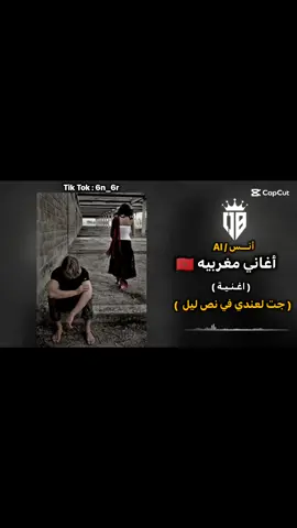 أغاني مغربيه 🇲🇦 اغنيه (جت لعندي في نص ليل)  #explore #مصمم_فيديوهات🎬🎵 #fyp  #ليبيا_طرابلس_مصر_تونس_المغرب_الخليج #بنغازي_ليبيا🇱🇾 #شعب_الصيني_ماله_حل😂😂 #طربلس_مصراته_صبراته_زوراه_سرت_بنغازي #مصمم_فيديوهات #video #foryoupage #اغاني_مغربيه 