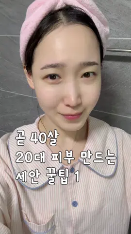 ✨아기 피부 만드는 세안꿀팁✨ 피부결이 좋아지고 싶다면 세안부터 다시 시작해 보세요 우리 피부 표면은 각질과 지질이 정리된 섬세한 결 구조로 되어 있어요 이 결이 피부 장벽을 지탱해주는 보호막 역할을 해요 그런데 세안 할 때 세게 문지르면 이 미세한 결이 휘고 꺽이면서 장벽이 쉽게 손상돼요🥲 그때부터 피부는 점점 예민해지고 화장이 안 먹거나 트러블이 반복될 수 있어요 아무리 좋은 화장품을 써도 장벽이 무너지면 피부는 달라지지 않거든요 🌟진짜 중요한 건! 손가락에 힘을 완전히 빼고 간지럽히는 느낌으로 🫧자극 없이 부드러운 세안🫧 이에요  저는 이 아기세안으로  트러블도 사라지고 피부결과 장벽까지 확실히 달라졌어요 이게 바로 진짜 ‘동안피부의 시작’ 이에요 이렇게만 해도 지금보다 훨씬 좋아질거에요 잊지 않게 저장💌해두고 꼭 따라 해보세요🫶🏻