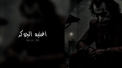 اغاني اجنبيه الجوڪر؟؟؟#المصمم_مهدي #ستوريات#اغاني_اجنبيه#الجوكر #تصميمي#موسيقى_حزينه#اكسبلور #صعدو_الفيديو#اجمل_المقاطع#fyp  #viral#tiktok#explore#duet #capcut#foryoupage#foryou 
