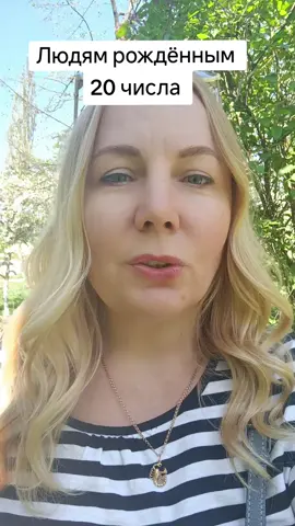 Людям рождённым 20 числа, сегодня вас ожидает двойная удача, все ваши молитвы будут услышаны, ведь вы проводник энергии Рода!  #послание  #нумерология  #20аркан  #род  #страна  #родина #коллектив  #посланиеизбудущего 