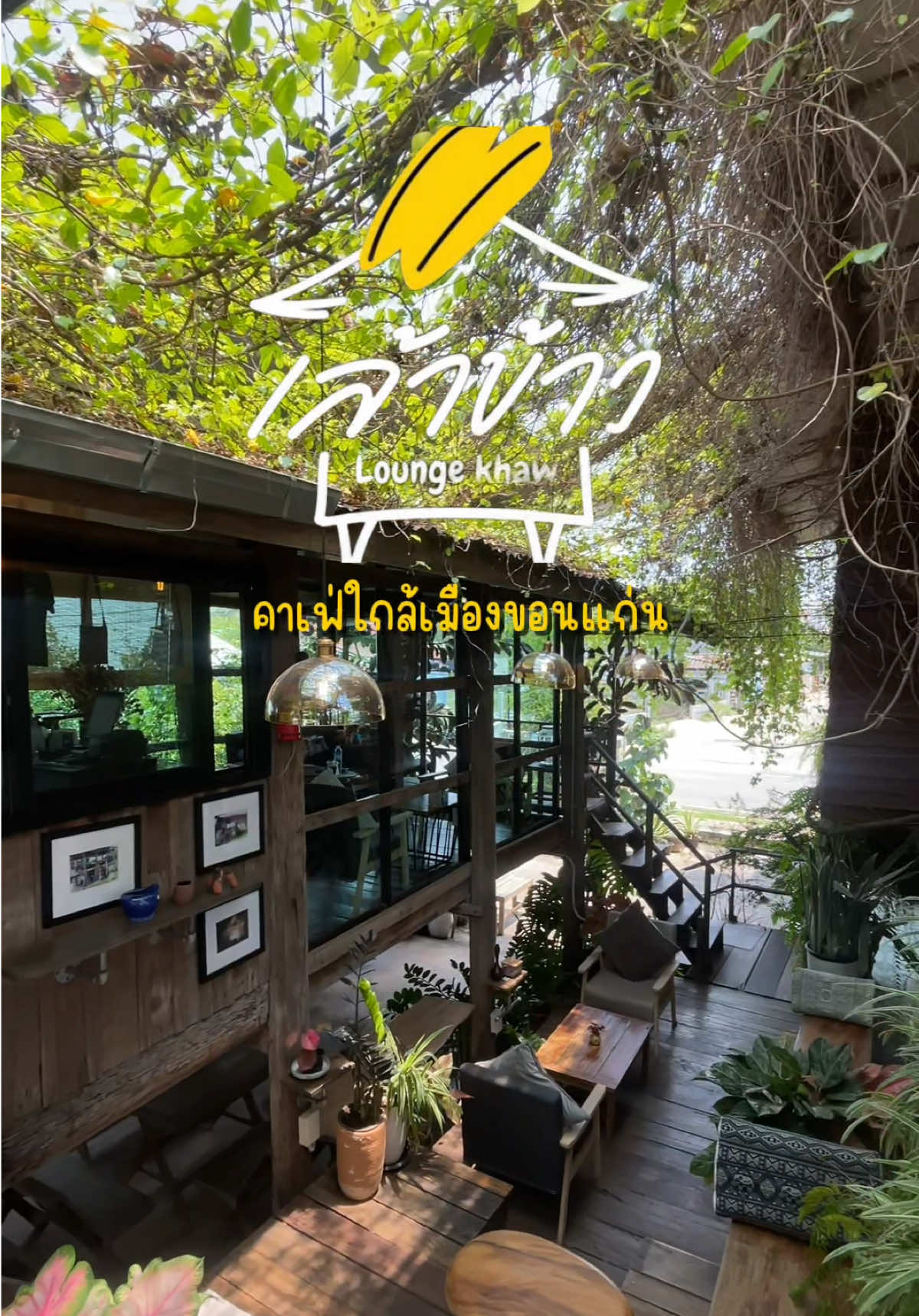 รีโนเวทเล้าข้าว มาเป็นคาเฟ่สุดฮีลใจ #เล้าข้าวคาเฟ่ #คาเฟ่ขอนแก่น #คาเฟ่ธรรมชาติ #creatorsearchinsights 