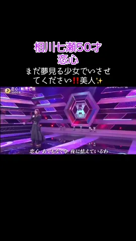 相川七瀬さん50才美人過ぎるし声若い💃💕✨#相川七瀬#恋心