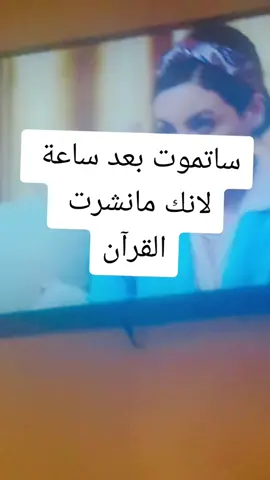 راح تشوف الفرحة بعد ساعة لانك مانشرت قرآن @TikTok @غسان يوسف بكر(الكلمة الطيبة) @TikTok