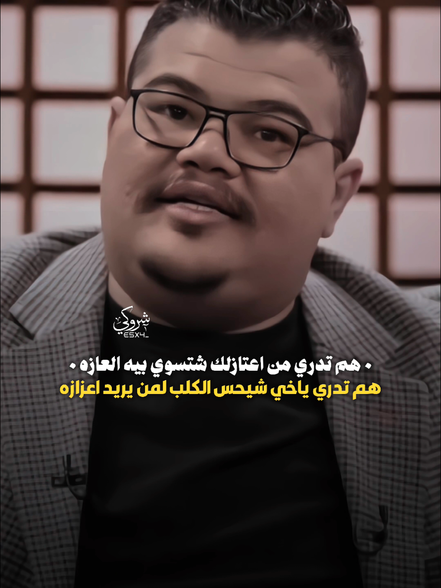 هم تدري من اعتازلك شتسوي بيه العازه 💔 #ستوريات_شروگي #مهند_العزاوي #التصميم_والمونتاج_شروگي #شعر_شعبي_عراقي #تصاميم_فيديوهات🎵🎤🎬 #حالات_واتس 