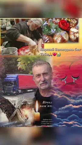 Перший Великдень без Тебе😭😭😭🙏🙏🙏💔💔💔 Сумуємо,любимо,пам'ятаємо🖤🖤🖤🖤🖤