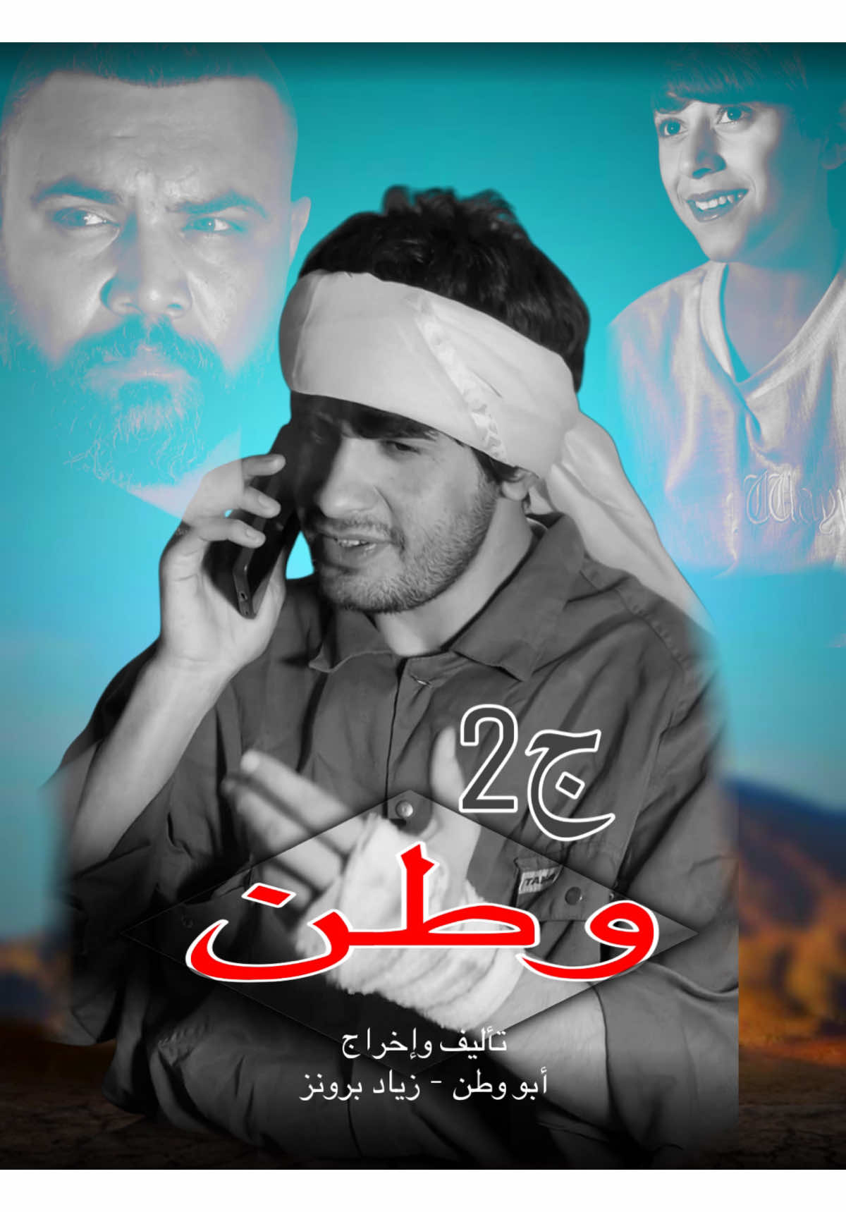 قصة وطن جزء الثاني / شوف نهايه (الكل تخلي لايك) #ابو_وطن 