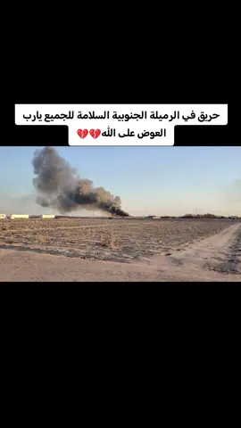 #الرميلة_الجنوبية #سيطرة_ابو_غايب #الدفاع_المدني #اطفاء_الحرائق 