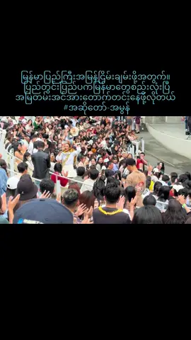 #အိုဆာကာရောက်_အဆိုတော် အမွန်