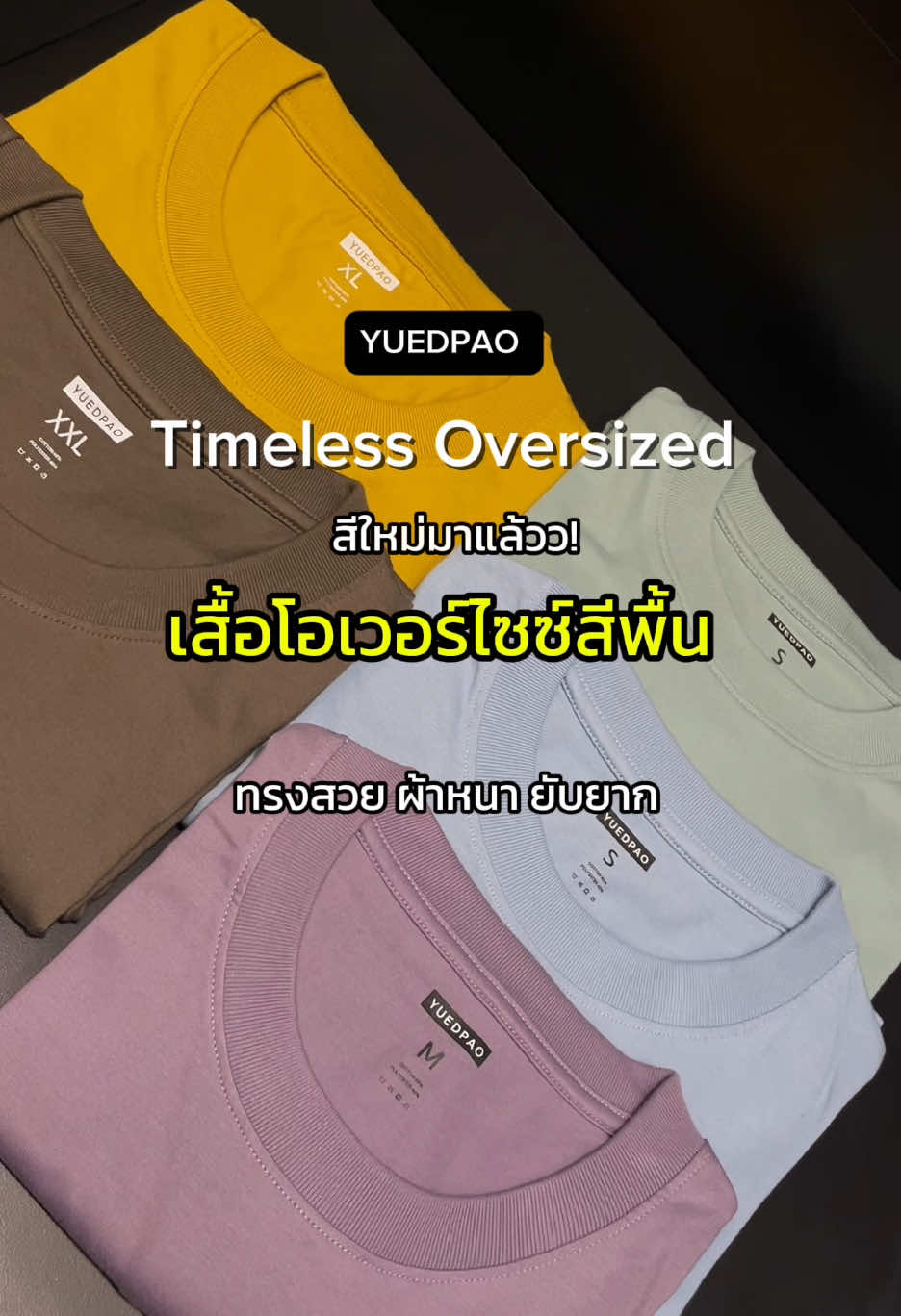เสื้อโอเวอร์ไซซ์สีพื้น รุ่น Oversized Timeless เสื้อสีพื้นที่มีเฉดให้เลือกเยอะมาก สีใหม่มาเพียบ กดดูได้ที่ตะกร้าเลย สัมผัสคุณภาพที่แตกต่าง 🩵🤎💜#yuedpaoที่สุดเรื่องเสื้อยืด #yuedpao #ยืดแต่ไม่ย้วย #ยืดเปล่า #เสื้อยืดเปล่า #oversize #เสื้อโอเวอร์โซส์ #โอเวอร์ไซส์ #เสื้อยืดสีพื้น #เสื้อสีพื้น 