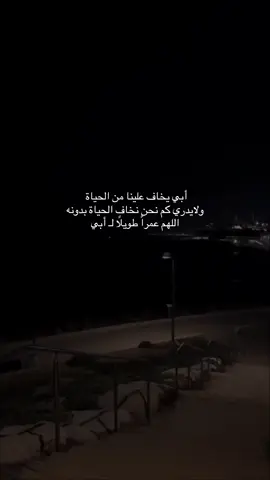 اللهم احفظ ابي 🤍🥀
