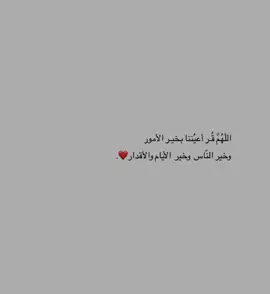 #اللهم قر اعيننا بخير الأمور#اللهم #سيستجيب_ما_دمت_تؤمن_انه_سيستجيب #اللهم_حقق_أمانينا_وأعنا_على_فعل_الخير #اقتباسات_عبارات_خواطر🖤🦋❤️ #فاستجبنا_له_ونجيناه_من_الغم💕🖇️ #اقتباسات_عبارات_خواطر #اللهم_صلي_على_نبينا_محمد #اقتباسات_عبارات_خواطر #اللهم_صلي_على_نبينا_محمد 