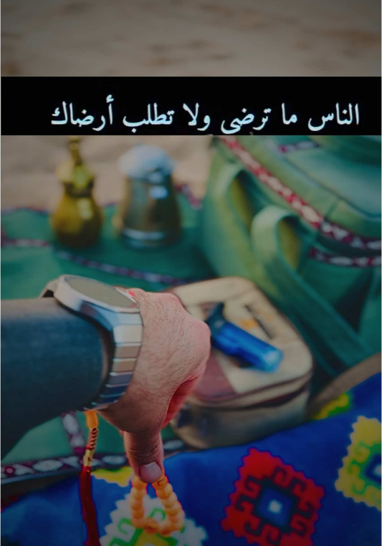 النَّاس ما ترضى ولا تطلب ارضاك  ‏ولو تفني سنينك لهم ما رضو بگ ‏وأن طاب حظّك طابت النَّاس وياك  ‏يرضون لو تكثر عليهم .. عيوبك ... #محمد_جساس_العنزي 