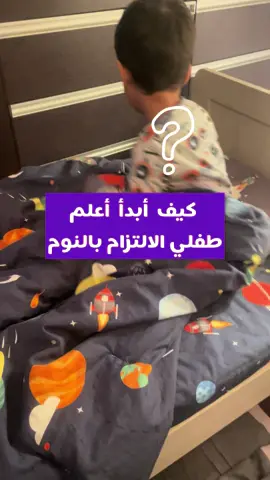 ❓ هذا واحد من أكثر الأسئلة اللي تجيني من الأمهات… ✨ جاوبته لكم اليوم باختصار وهدوء. وأنتِ؟ عندك سؤال عن نوم الأطفال أو التربية؟ اكتبيه لي في التعليقات تحت، وخليني أساعدك! #تربية_الأطفال #نوم_الطفل #استشارات_تربوية #أمومة #تربية_إيجابية #بيان_الجفري #تربية #نصائح_أمومة #السعودية #التربية #الأم 