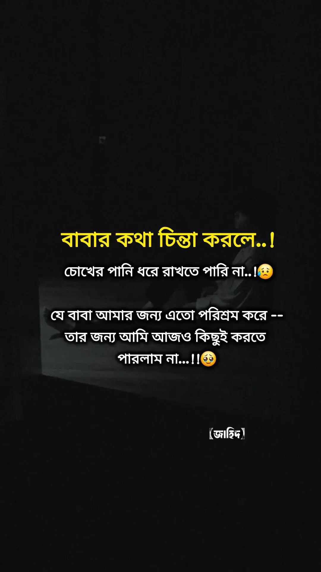 জন্য এতো পরিশ্রম করে --তার জন্য আমি আজও কিছুই করতে পারলাম না...!!🥹#tiktok #foryoupage #vairalvideo #জাহিদ 