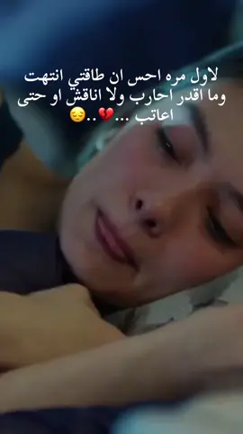 لاول مره احس ان طاقتي انتهت وما اقدر احارب ولا اناقش او حتى اعاتب …#💔 ..😔