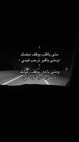 متى يادنيا 😞.       #اكسبلور_تيك_توك #المزيد #fyp #حركه_الاكسبلور_مشاهير_تيك #حركه_لاكسبلورر #ياسعود #قبر 