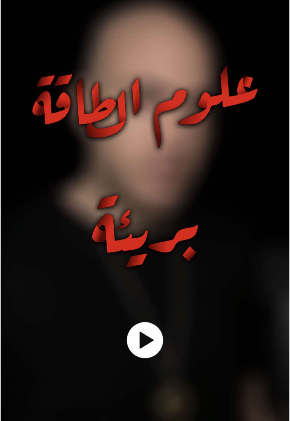 علوم الطاقة، هي علوم من نوع غير مألوف لبعض الناس.. . #روحانيات #روحاني #روحانية #علوم_باطنية #علوم_خفیه #إيسوتيريك #علوم_الطاقة #علوم_خفية #يوغا #يوغا_للمبتدئين #يوجا #ريكي #إنماجيك 