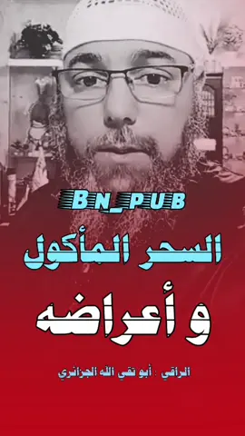 #رقية_التعطيل #الشعب_الصيني_ماله_حل😂😂 #semanasanta#رقية_شرعية  #تصميم_فيديوهات🎶🎤🎬 #fyp #ابو_تقي_الله_الجزائري #kacem_bn 