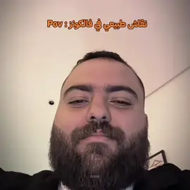 ابو عمر صدع 😂 . فولو على طريقك ♥️ . #فالكونز🦅💚 #فالكونز #FALCONS #رايد_مشواح #ابوعمر#اوبلز#للي#فواز_fzx#عادل#MZYON🦅💚 #ياخي_للي #عزيز#فوازير_رمضان #رمضان#ابوعبير#foryourpage #foryou #fypシ #الشعب_الصيني_ماله_حل😂😂 #explore #اكسبلور#مصارعه#نقاش#رومان_رينز 