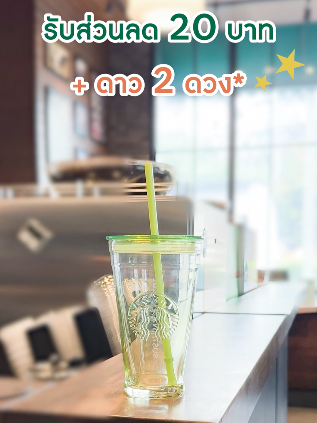 เตรียมแก้วส่วนตัวให้พร้อม! แล้วมารับส่วนลด 20 บาท เมื่อนำแก้วส่วนตัวมาซื้อเครื่องดื่มสตาร์บัคส์ประเภทใดก็ได้ พิเศษรับดาวเพิ่ม 2 ดวง ⭐⭐ สำหรับสมาชิก Starbucks® Rewards 💚🌍♻️ ร่วมรักษ์โลกไปด้วยกันกับไอเทมที่ใครๆ ก็มี ได้ตั้งแต่ 21 เม.ย. 68 - 23 เม.ย. 68 ที่ร้านสตาร์บัคส์ทุกสาขาและบริการ Drive Thru น้า ดูรายละเอียดเพิ่มเติมที่เว็บไซต์ *เงื่อนไขเป็นไปตามที่บริษัทฯ กำหนด #StarbucksTH#EarthMonth