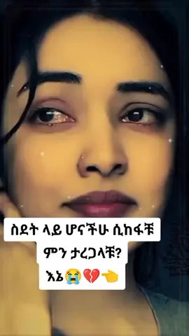 #creatorsearchinsights  #ethiopian_tik_tok  #habshatiktok  #fyp #viral #foryou  #😭😭😭😭😭😭💔💔💔💔 @በህረያ🧕 