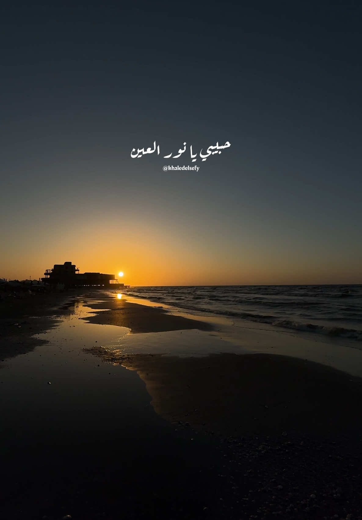 حبيبي يا نور العين يا ساكن خيالي ❤️ #خالد_الصيفي #عمرو_دياب #نور_العين #الهضبه #رومانسي #حب  @خـالـد | khaled 