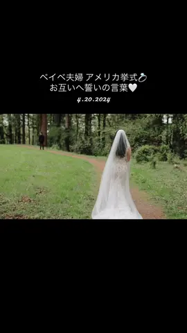 4.20.2024💍🤍 今日は結婚1年記念日✨ アメリカでは、挙式でお互いに誓いの言葉、手紙をよみます💌 めっちゃ緊張したし、泣いて読むのが大変だったのを覚えてます🤣 今回は、全部を翻訳して挙式ムービーを作りました🥹🤍あっという間だったけど、すごく幸せな1年間❤️これからももっともっとたくさんの素敵な時を一緒に過ごせることを楽しみにしています❤️ I love you so much, Bebe❤️ . . . #国際結婚 #国際カップル #国際恋愛 #国際夫婦 #結婚生活 #旦那 #夫婦 #結婚式 #アメリカ結婚式 #結婚式 