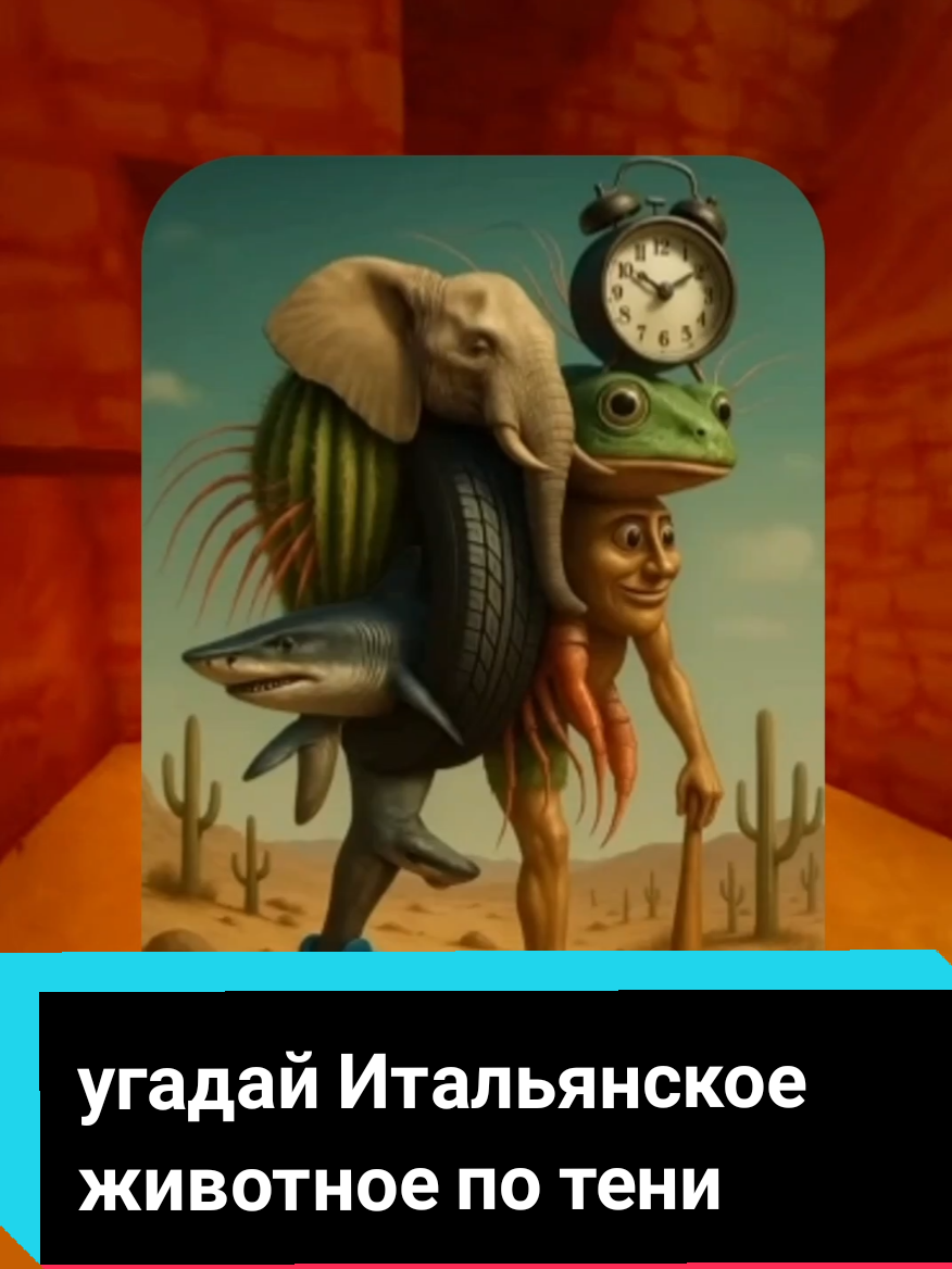 угадай Итальянское животное по его тени #угадайкто #quiz #квиз #викторина #мемы 
