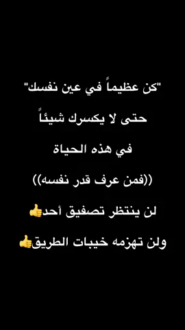 #كن #الاخلاق #الحياة #اقوال #حكم #حكم_وأمثال_وأقوال #الشعب_الصيني_ماله_حل😂😂 #foryou #اكسبلور #اكسبلورexplore #عزة_النفس #الكرامة #السعودية #سوريا #العراق #الامارات #البحرين #المغرب🇲🇦تونس🇹🇳الجزائر🇩🇿 #تيك_توك #مشاهير_تيك_توك_مشاهير_العرب #مشاهير_تيك_توك 