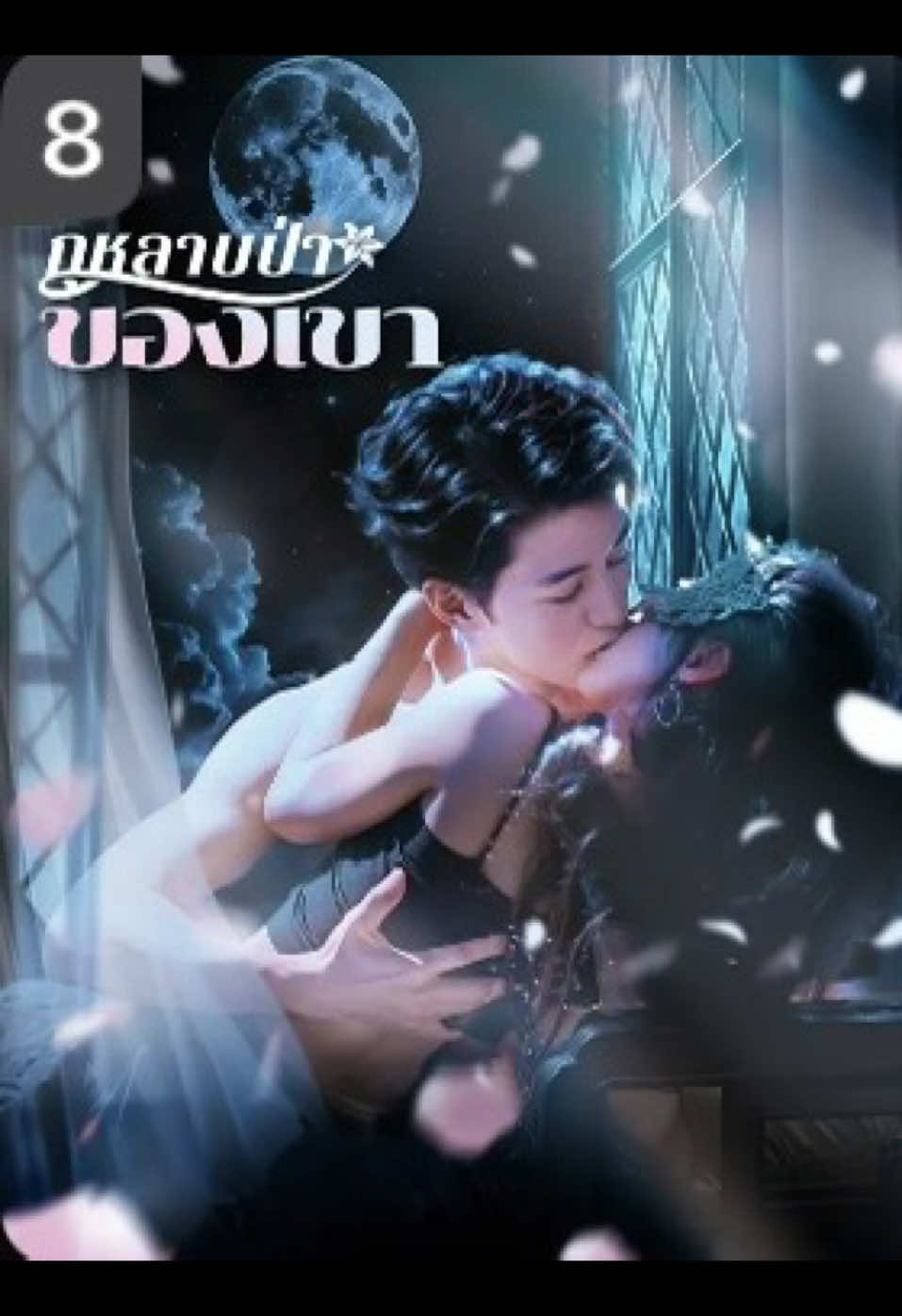 Ep3 #กุหลาบป่าของเขา #แนะนําซีรีย์ #หนังดี #มินิซีรีย์ 