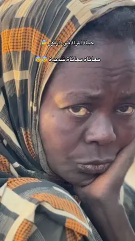 المرأة هنا تعاني الأمرين ، ليس هنالك مفر من العذاب هنا في الغرب ، الكل يعاني من الحروب وويلاتها ، النساء أمامهم حياة قاسية قد يعيشون او لا ، واطفالُ مشردون ،😰😰 #انقذوا_حياة_المدنيين_بشمال_دارفور  #معسكر_زمزم  #مخيم_ابوشوك  #قرية_طُرة  #الشعب_الصيني_ماله_حل😂😂 