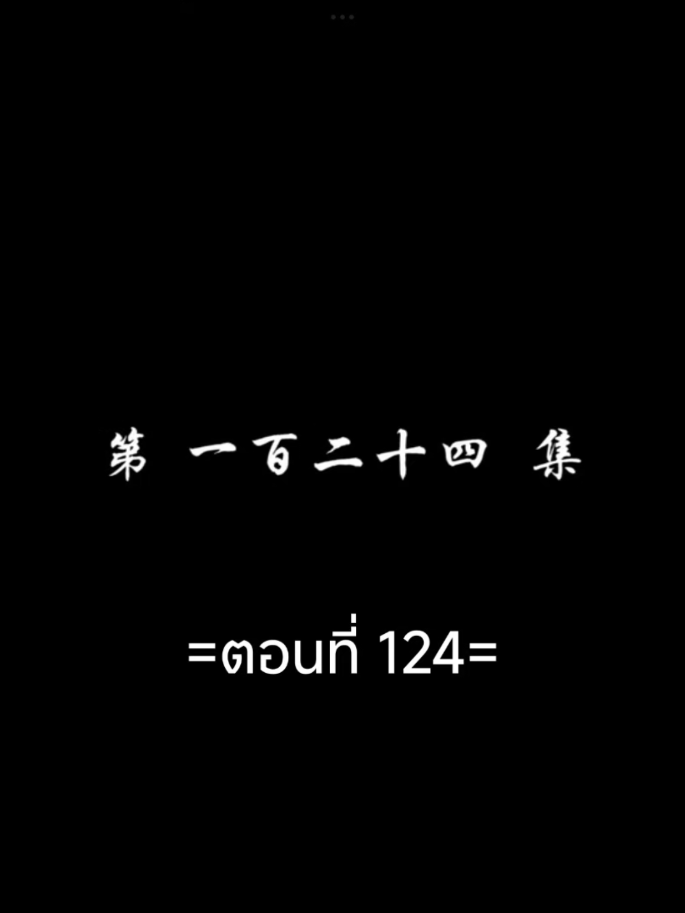 สัปประยุกต์ทะลุฟ้าEP.124 #สัปยุทธ์ทะลุฟ้าภาค5 #เชียวเหยียน  #อนิเมะซับไทย #tiktokviralvideo #tiktokviral #ฟีดดดシ 