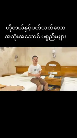 #ဟိုတယ်  #အသုံးအဆောင်ပစ္စည်းများ  #creatorsearchinsights  #foryou  #fyp  #education  #englishvibes 