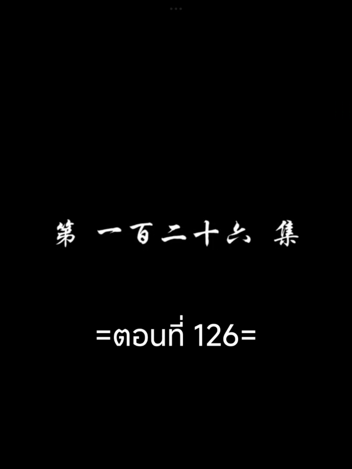 สัปประยุกต์ทะลุฟ้าEP.126 #สัปยุทธ์ทะลุฟ้าภาค5 #เชียวเหยียน  #อนิเมะซับไทย #tiktokviralvideo #tiktokviral #ฟีดดดシ 