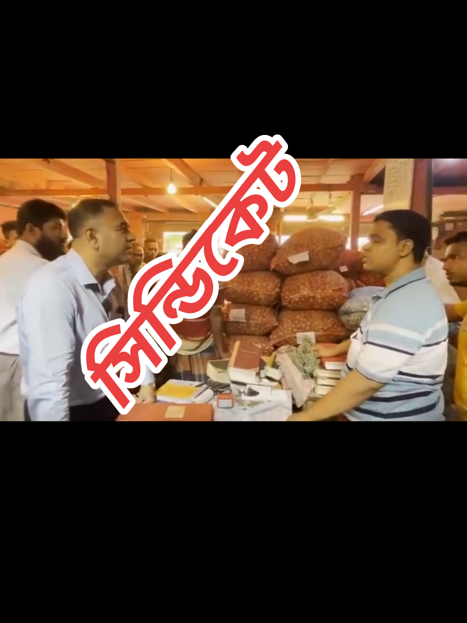 মন করেন পেঁয়াজ..  #foryoupageofficiall #bangladesh🇧🇩 #sindicate 